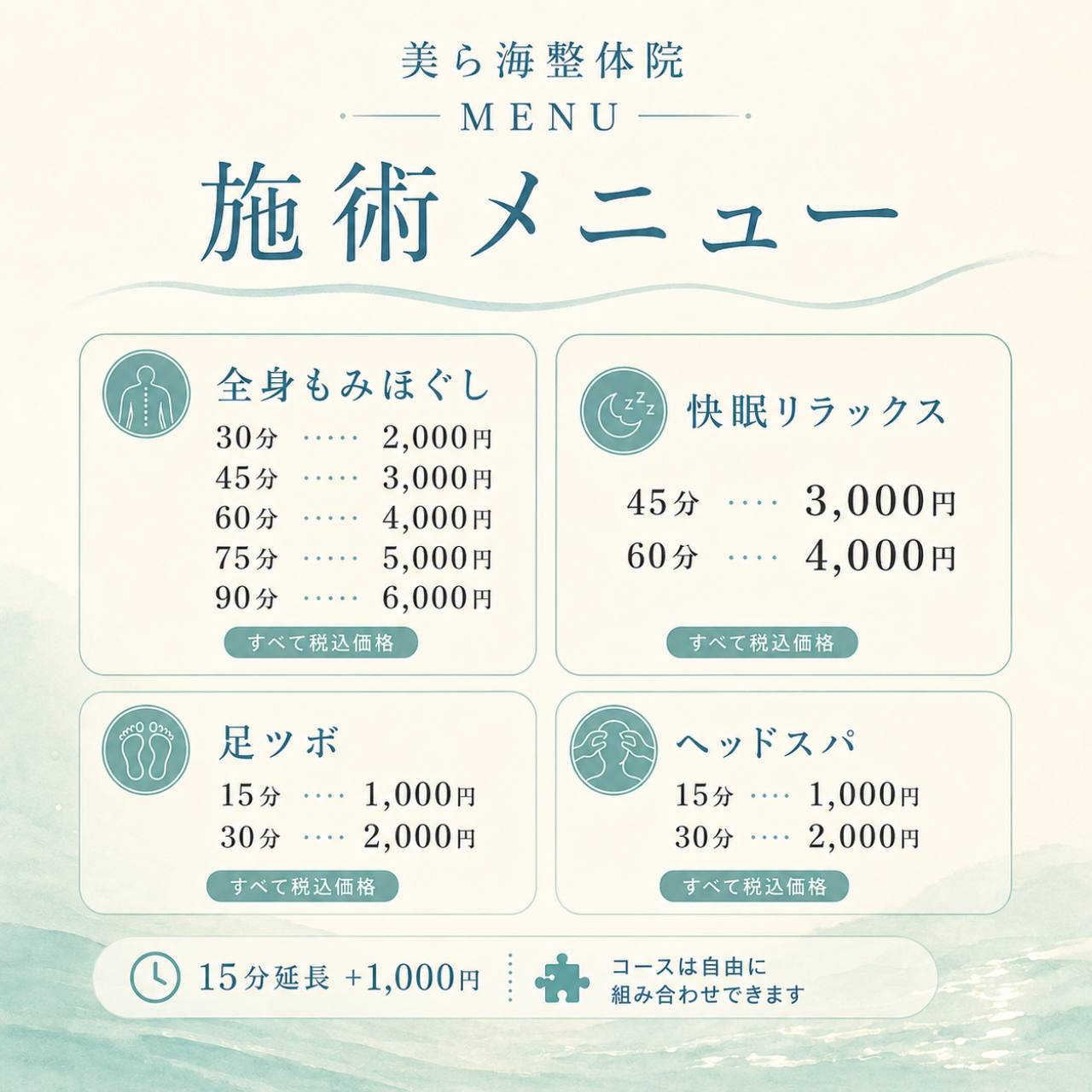 美ら海整体院の施術メニュー料金表。全身もみほぐし30分2,000円から、快眠リラックス、足ツボ、ヘッドスパ、15分延長に対応。